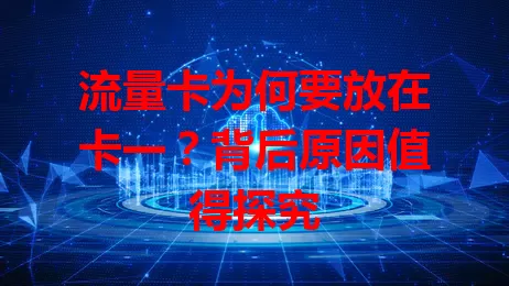 流量卡为何要放在卡一？背后原因值得探究
