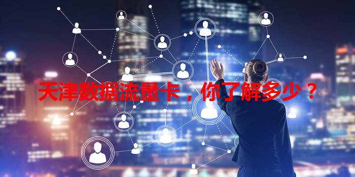 天津数据流量卡，你了解多少？