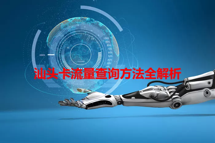 汕头卡流量查询方法全解析