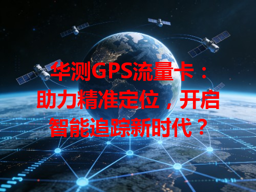 华测GPS流量卡：助力精准定位，开启智能追踪新时代？