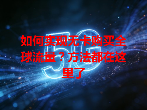如何实现无卡购买全球流量？方法都在这里了