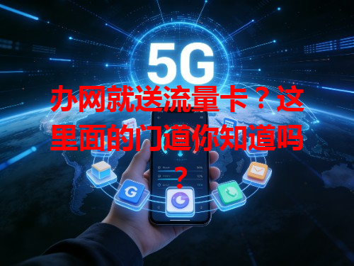 办网就送流量卡？这里面的门道你知道吗？