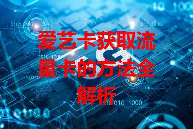 爱艺卡获取流量卡的方法全解析