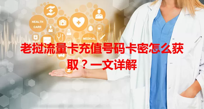 老挝流量卡充值号码卡密怎么获取？一文详解