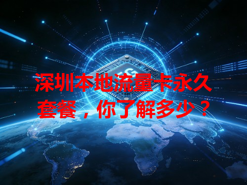 深圳本地流量卡永久套餐，你了解多少？