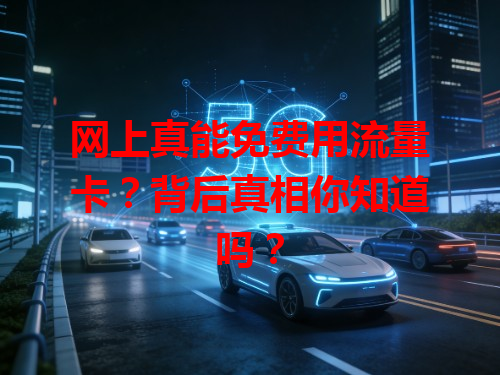 网上真能免费用流量卡？背后真相你知道吗？