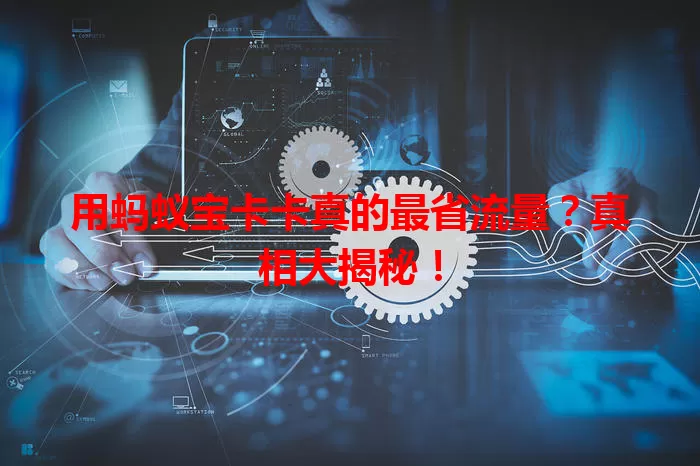 用蚂蚁宝卡卡真的最省流量？真相大揭秘！