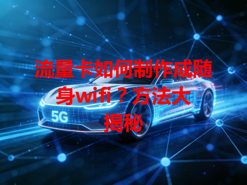 流量卡如何制作成随身wifi？方法大揭秘