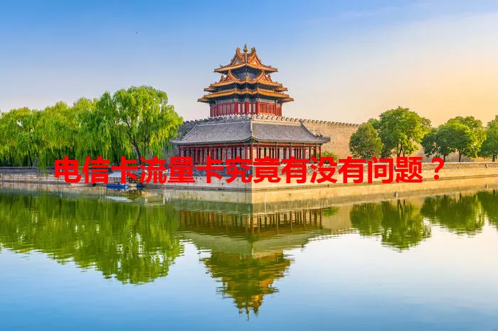 电信卡流量卡究竟有没有问题？