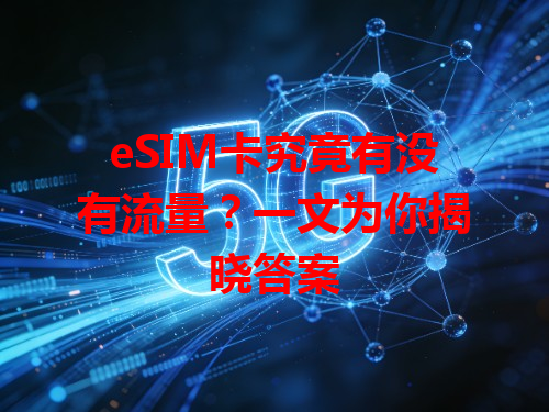 eSIM卡究竟有没有流量？一文为你揭晓答案
