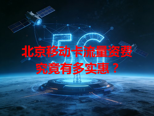 北京移动卡流量资费究竟有多实惠？