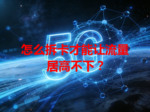 怎么拆卡才能让流量居高不下？
