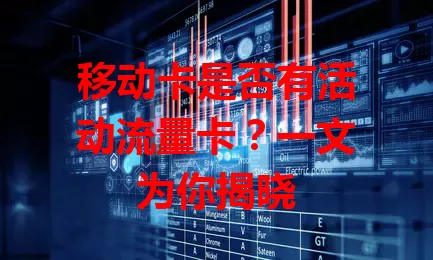 移动卡是否有活动流量卡？一文为你揭晓