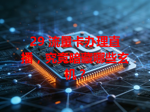 29 流量卡办理直播，究竟暗藏哪些玄机？