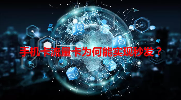 手机卡流量卡为何能实现秒发？