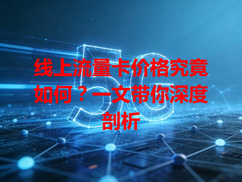 线上流量卡价格究竟如何？一文带你深度剖析