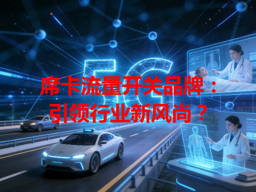 席卡流量开关品牌：引领行业新风尚？