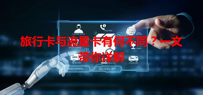 旅行卡与流量卡有何不同？一文带你详解