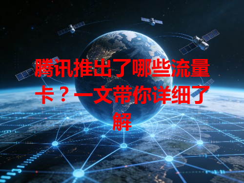 腾讯推出了哪些流量卡？一文带你详细了解