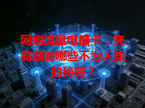 网购流量电信卡，究竟藏着哪些不为人知的秘密？