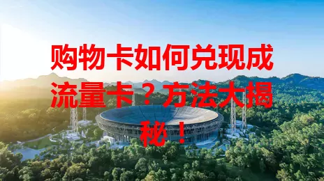 购物卡如何兑现成流量卡？方法大揭秘！