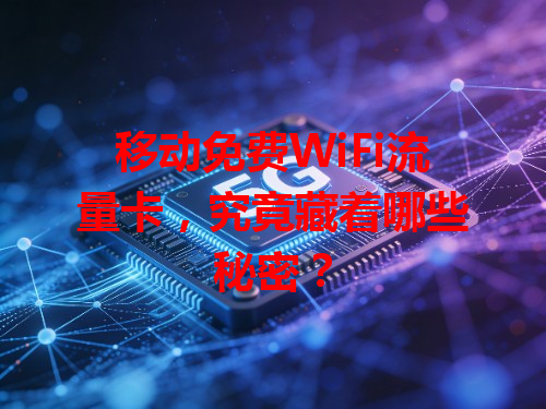移动免费WiFi流量卡，究竟藏着哪些秘密？