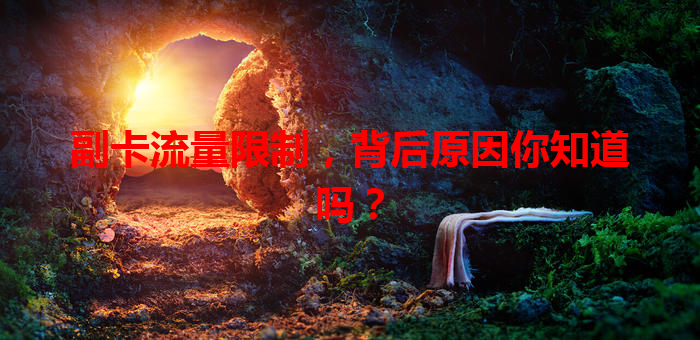 副卡流量限制，背后原因你知道吗？
