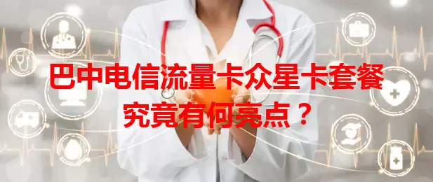 巴中电信流量卡众星卡套餐究竟有何亮点？