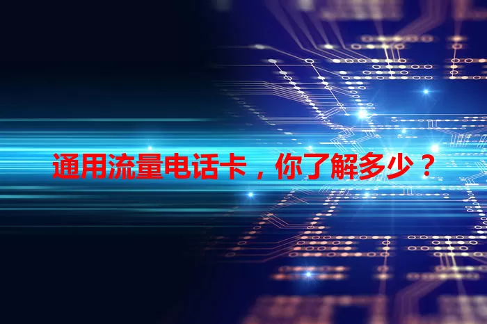 通用流量电话卡，你了解多少？
