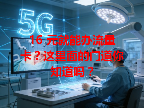 16 元就能办流量卡？这里面的门道你知道吗？