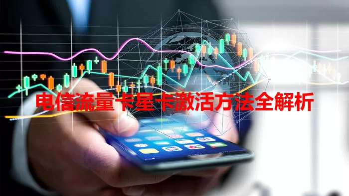 电信流量卡星卡激活方法全解析