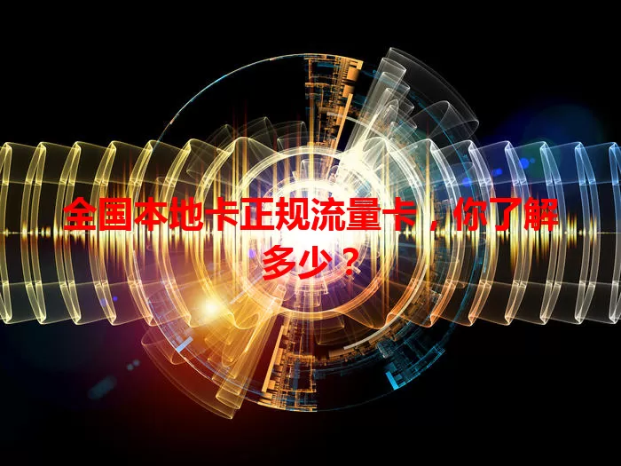 全国本地卡正规流量卡，你了解多少？