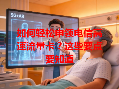 如何轻松申领电信高速流量卡？这些要点要知道