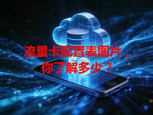 流量卡配置表图片，你了解多少？