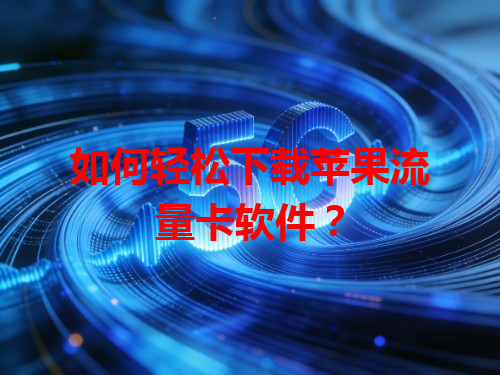 如何轻松下载苹果流量卡软件？