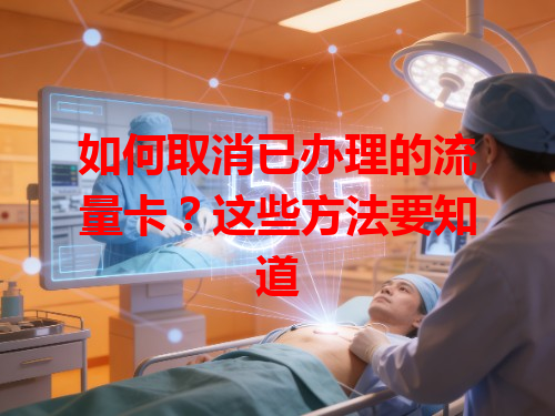 如何取消已办理的流量卡？这些方法要知道