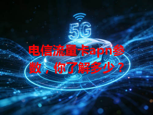 电信流量卡apn参数，你了解多少？