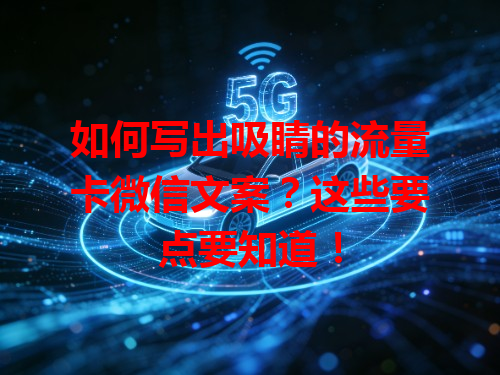 如何写出吸睛的流量卡微信文案？这些要点要知道！