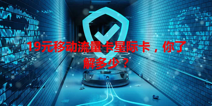 19元移动流量卡星际卡，你了解多少？