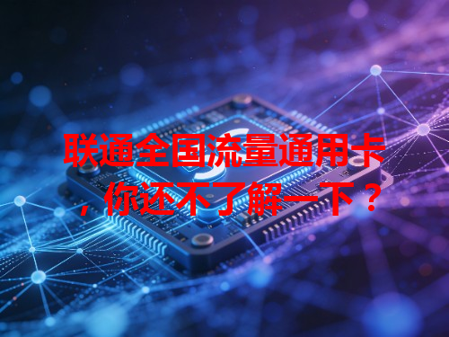 联通全国流量通用卡，你还不了解一下？