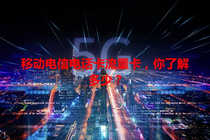移动电信电话卡流量卡，你了解多少？