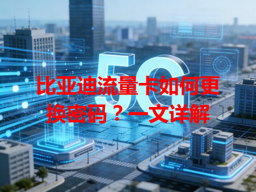 比亚迪流量卡如何更换密码？一文详解