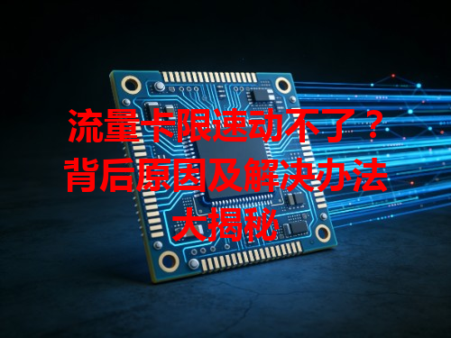 流量卡限速动不了？背后原因及解决办法大揭秘