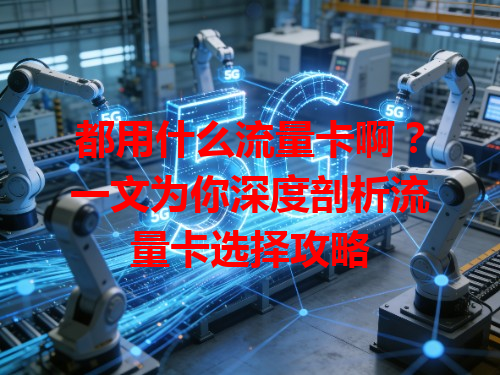 都用什么流量卡啊？一文为你深度剖析流量卡选择攻略