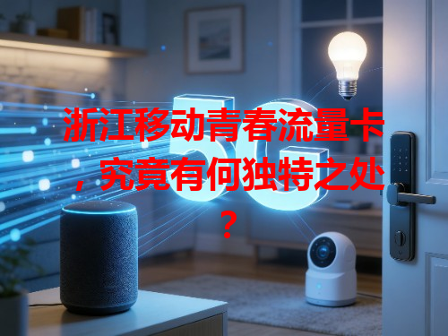 浙江移动青春流量卡，究竟有何独特之处？