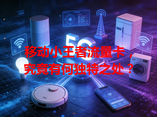 移动小王者流量卡，究竟有何独特之处？