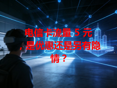 电信卡流量 5 元，是优惠还是另有隐情？