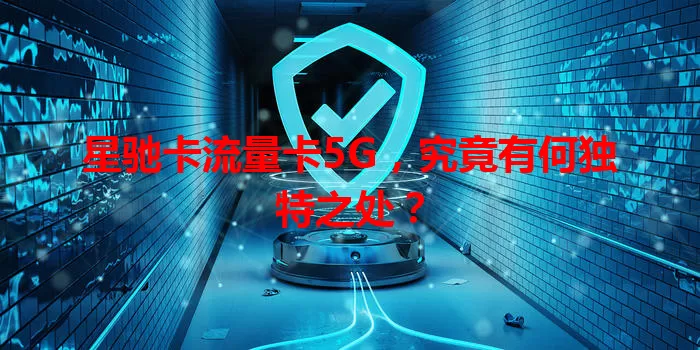 星驰卡流量卡5G，究竟有何独特之处？