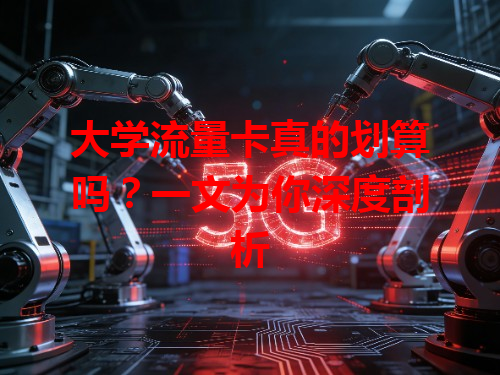 大学流量卡真的划算吗？一文为你深度剖析