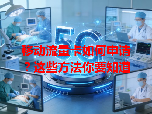 移动流量卡如何申请？这些方法你要知道